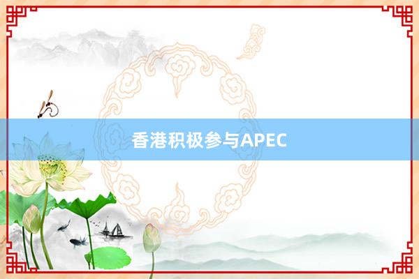 香港积极参与APEC